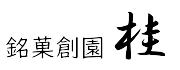 銘菓創園 桂